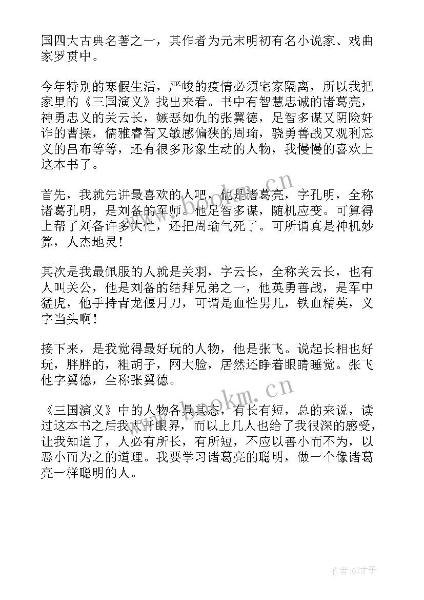 2023年演义心得体会(模板7篇)