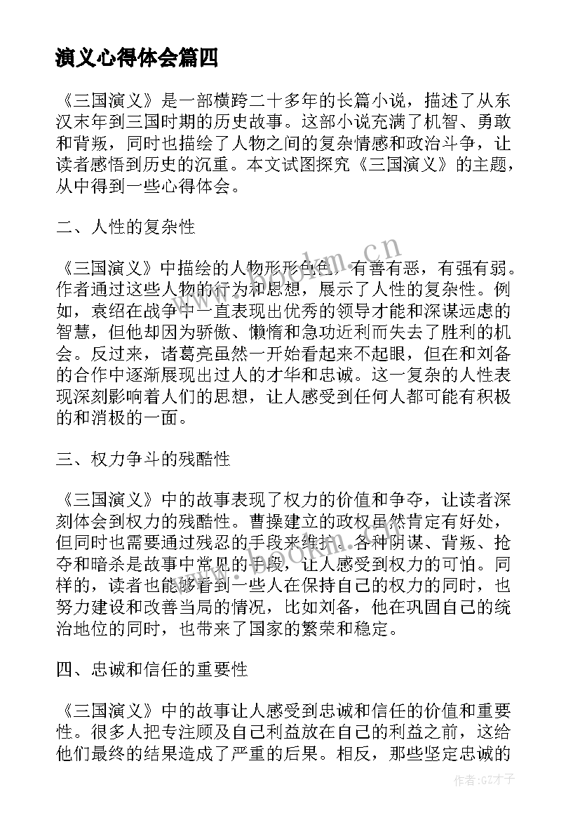 2023年演义心得体会(模板7篇)