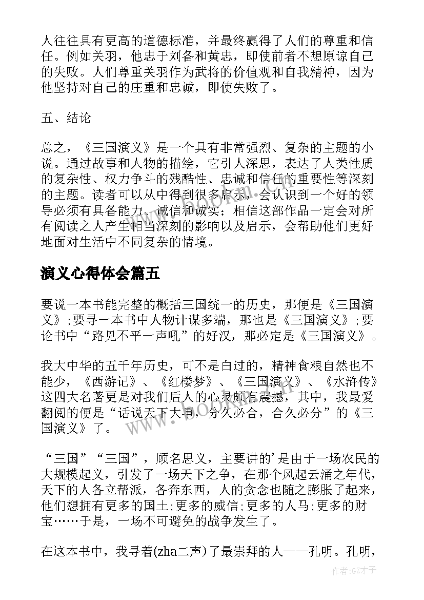 2023年演义心得体会(模板7篇)