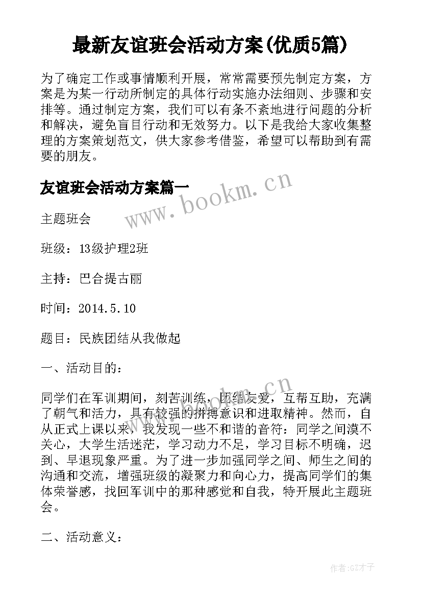 最新友谊班会活动方案(优质5篇)