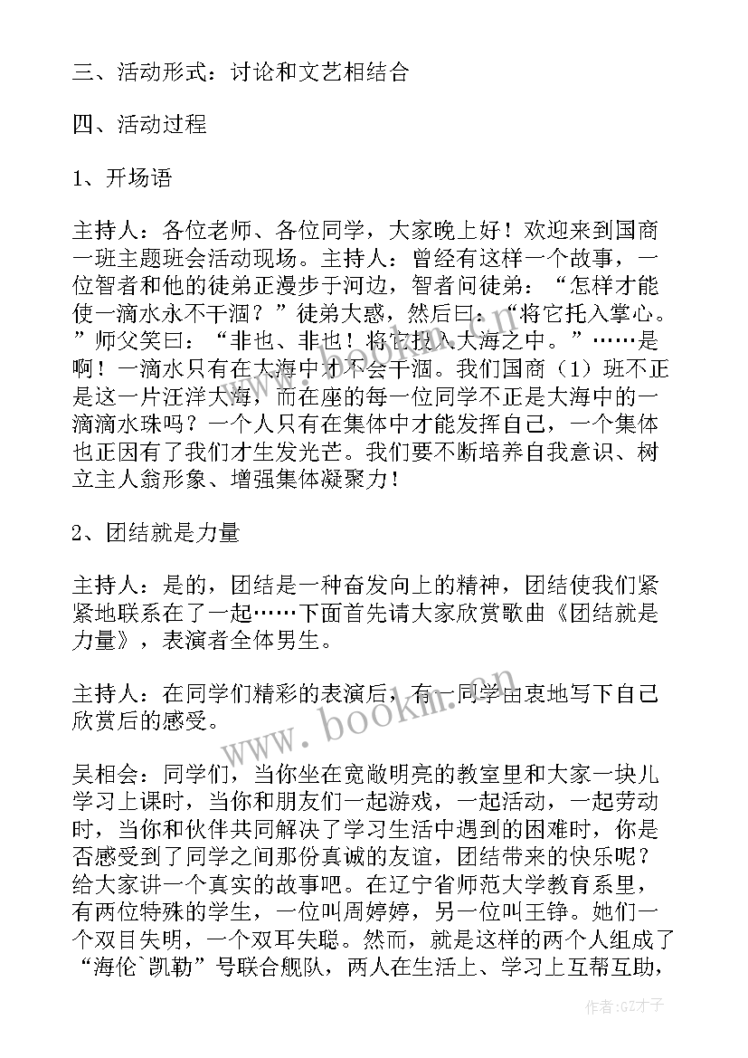 最新友谊班会活动方案(优质5篇)