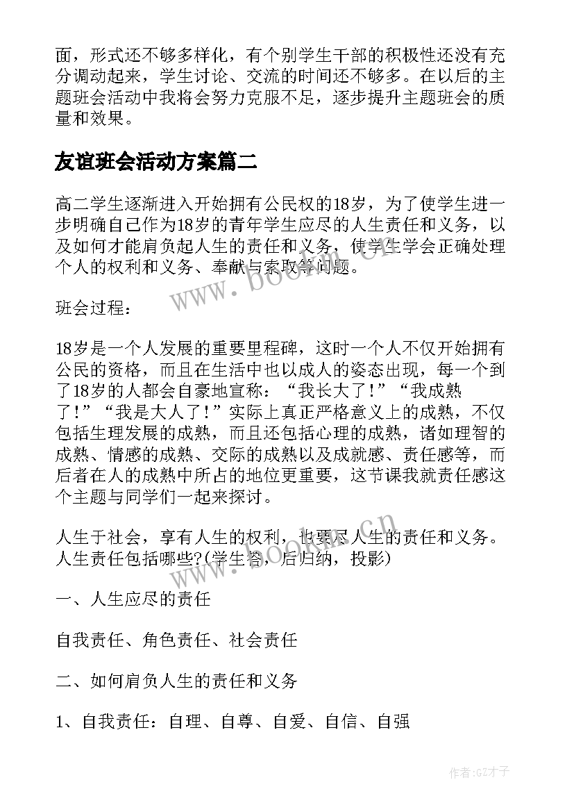 最新友谊班会活动方案(优质5篇)