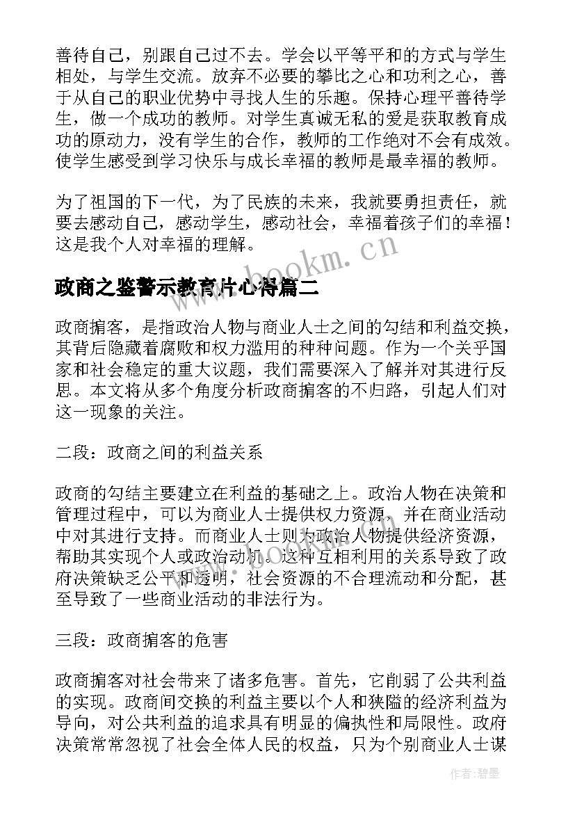 2023年政商之鉴警示教育片心得(优秀7篇)