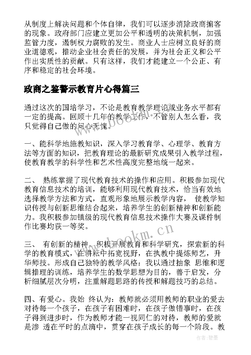 2023年政商之鉴警示教育片心得(优秀7篇)