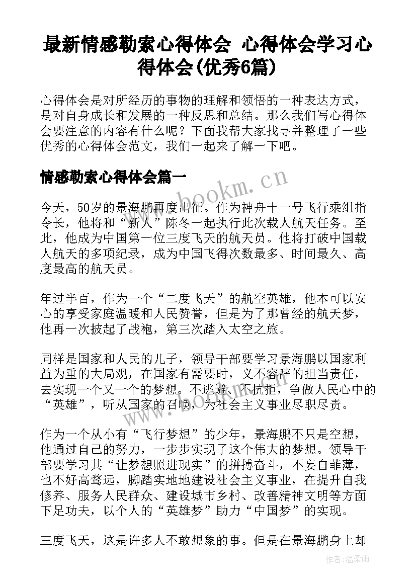 最新情感勒索心得体会 心得体会学习心得体会(优秀6篇)