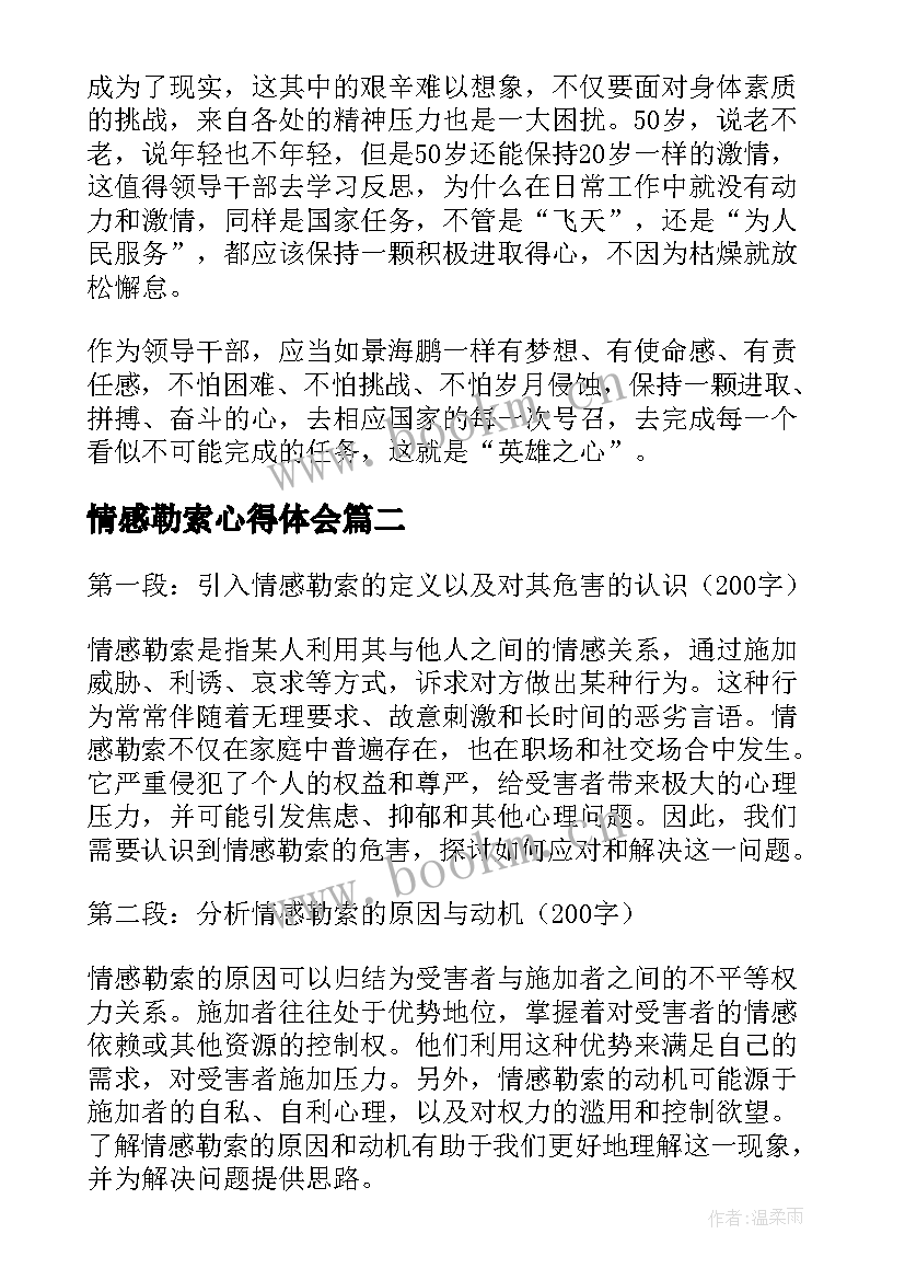 最新情感勒索心得体会 心得体会学习心得体会(优秀6篇)