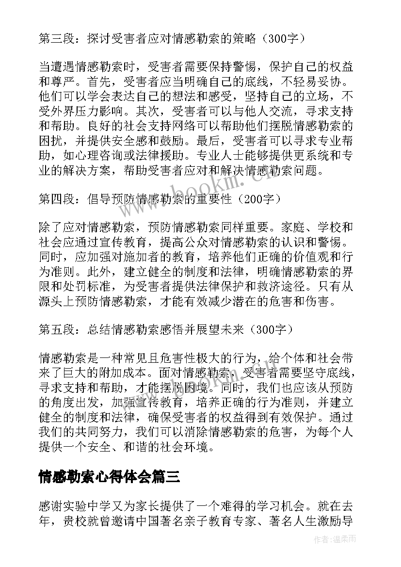 最新情感勒索心得体会 心得体会学习心得体会(优秀6篇)