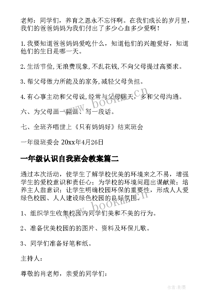 2023年一年级认识自我班会教案(实用8篇)