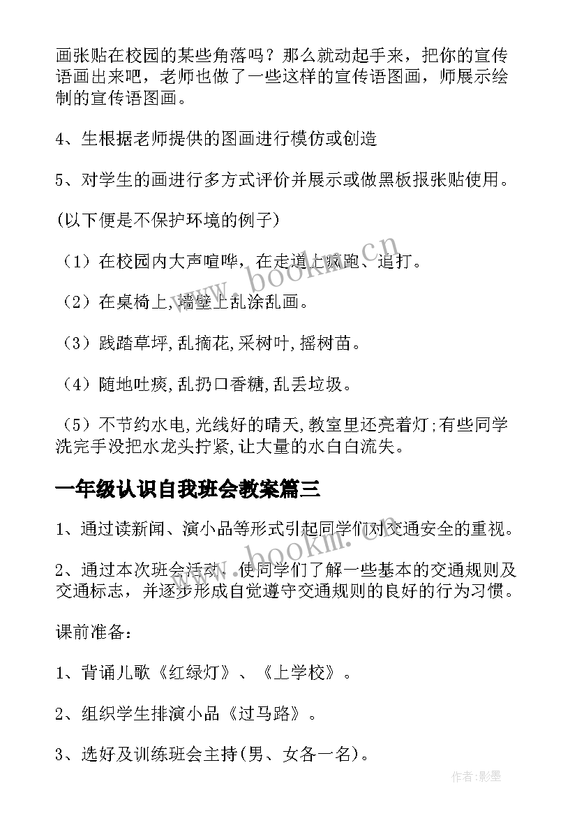 2023年一年级认识自我班会教案(实用8篇)