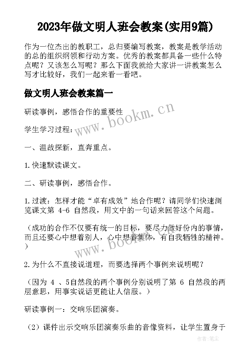 2023年做文明人班会教案(实用9篇)