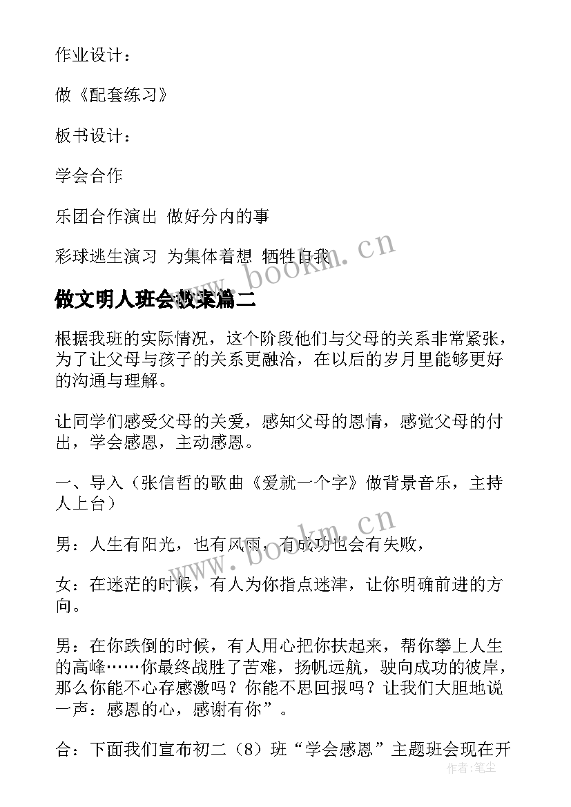 2023年做文明人班会教案(实用9篇)