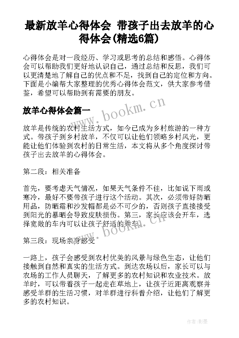 最新放羊心得体会 带孩子出去放羊的心得体会(精选6篇)