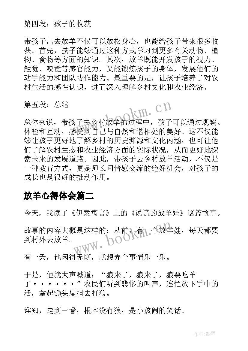 最新放羊心得体会 带孩子出去放羊的心得体会(精选6篇)