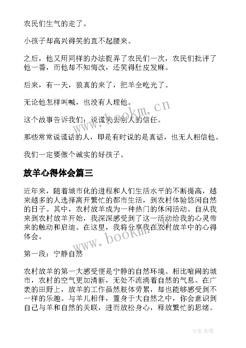 最新放羊心得体会 带孩子出去放羊的心得体会(精选6篇)