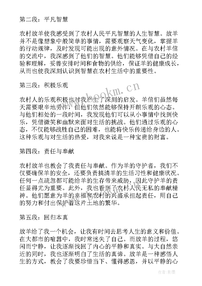 最新放羊心得体会 带孩子出去放羊的心得体会(精选6篇)