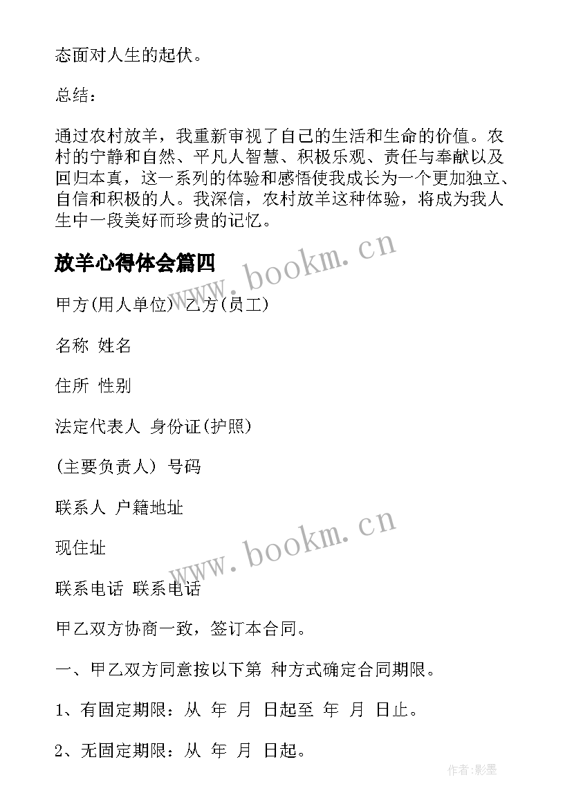 最新放羊心得体会 带孩子出去放羊的心得体会(精选6篇)