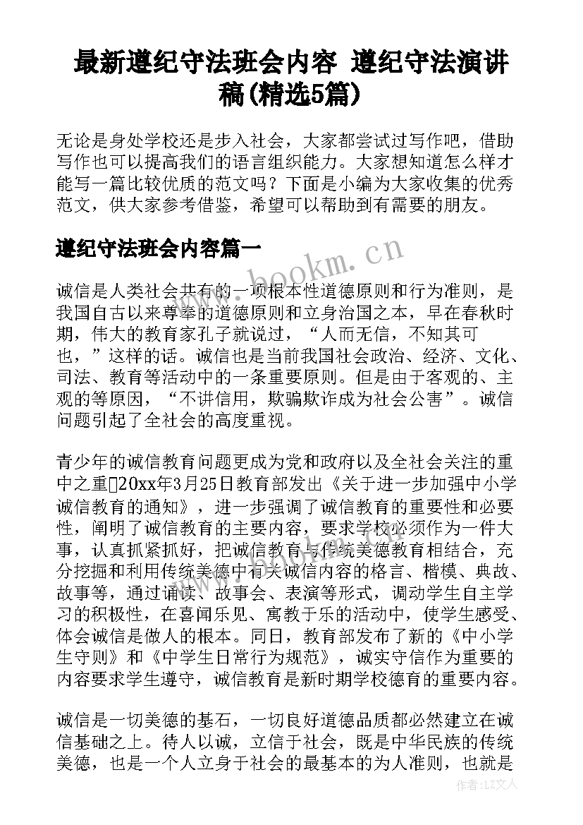 最新遵纪守法班会内容 遵纪守法演讲稿(精选5篇)