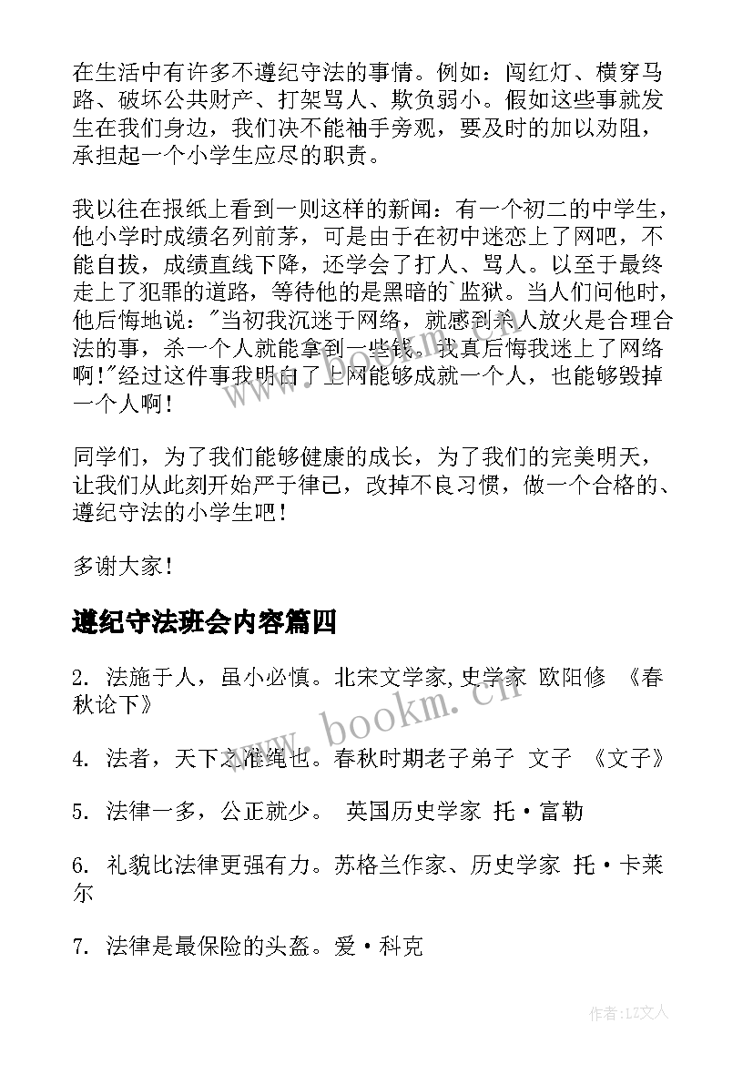 最新遵纪守法班会内容 遵纪守法演讲稿(精选5篇)