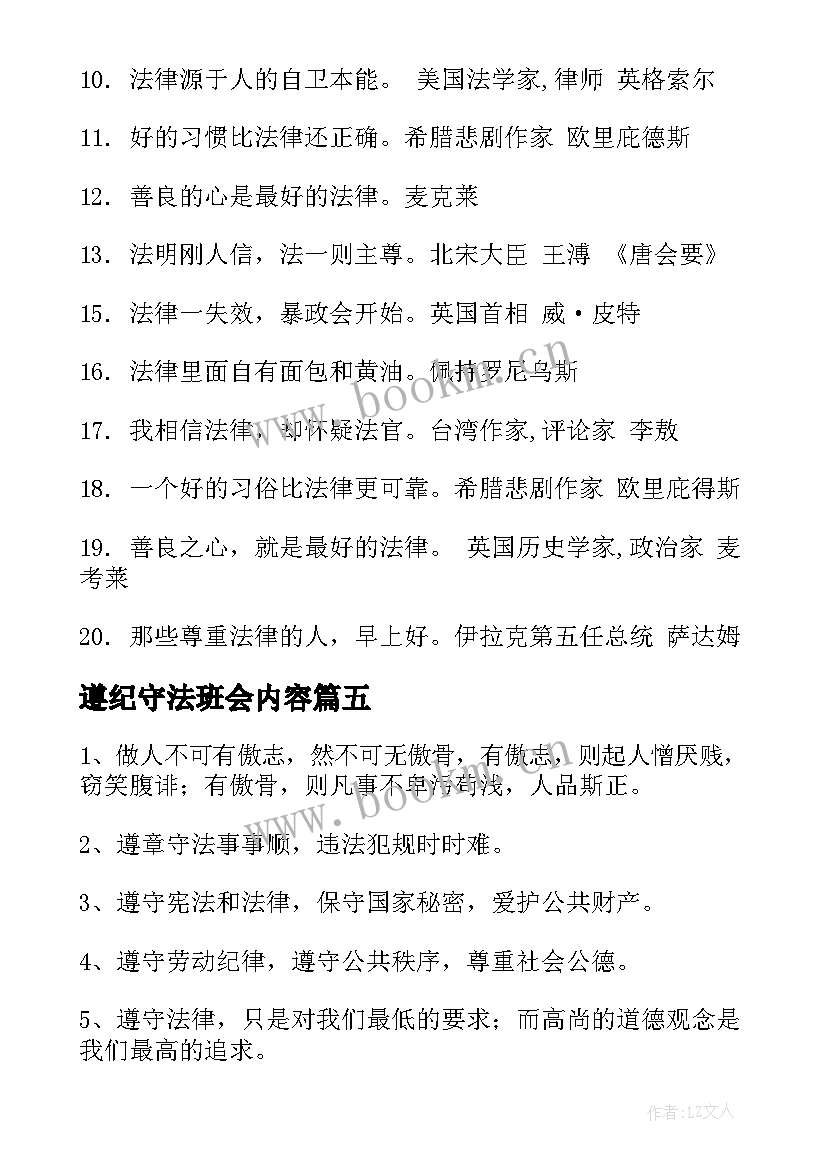 最新遵纪守法班会内容 遵纪守法演讲稿(精选5篇)