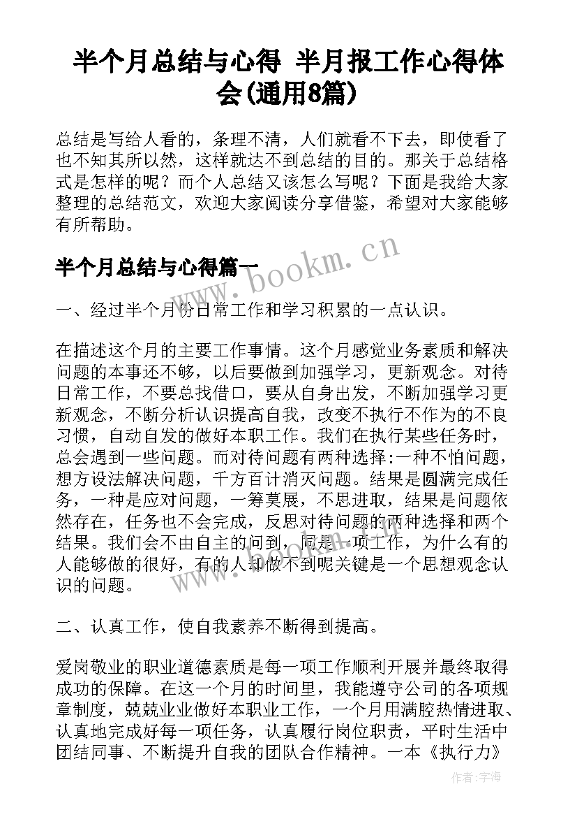 半个月总结与心得 半月报工作心得体会(通用8篇)