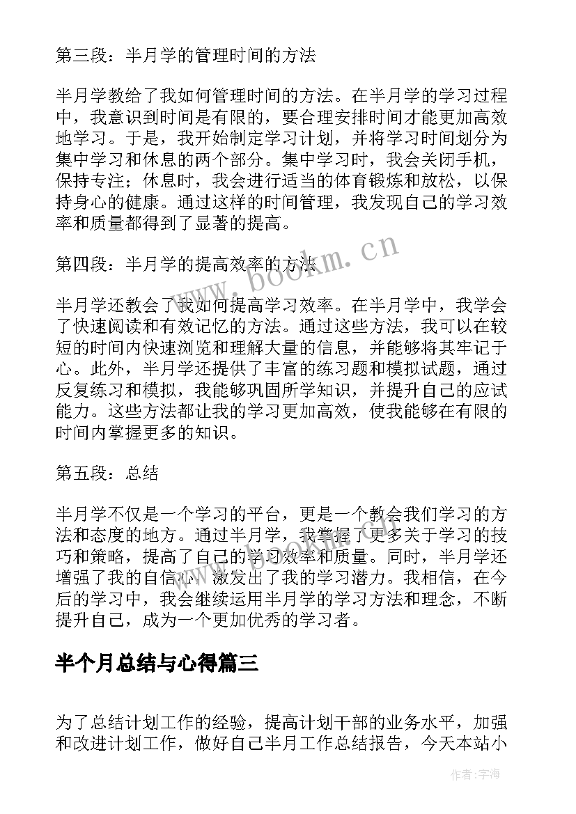 半个月总结与心得 半月报工作心得体会(通用8篇)