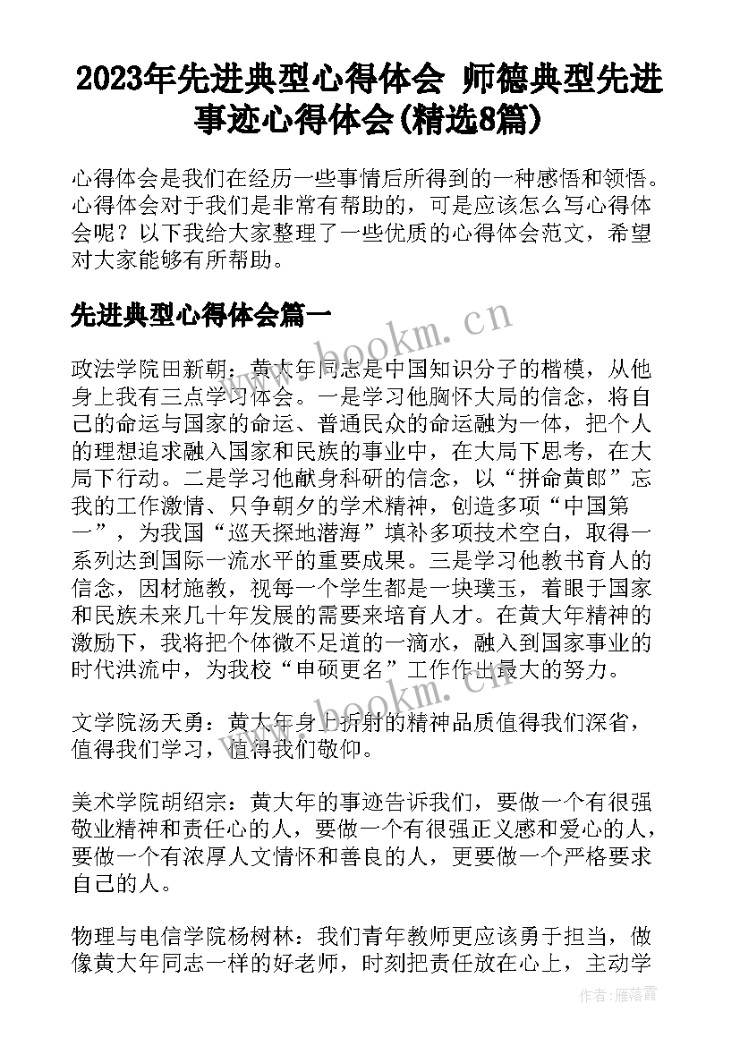 2023年先进典型心得体会 师德典型先进事迹心得体会(精选8篇)