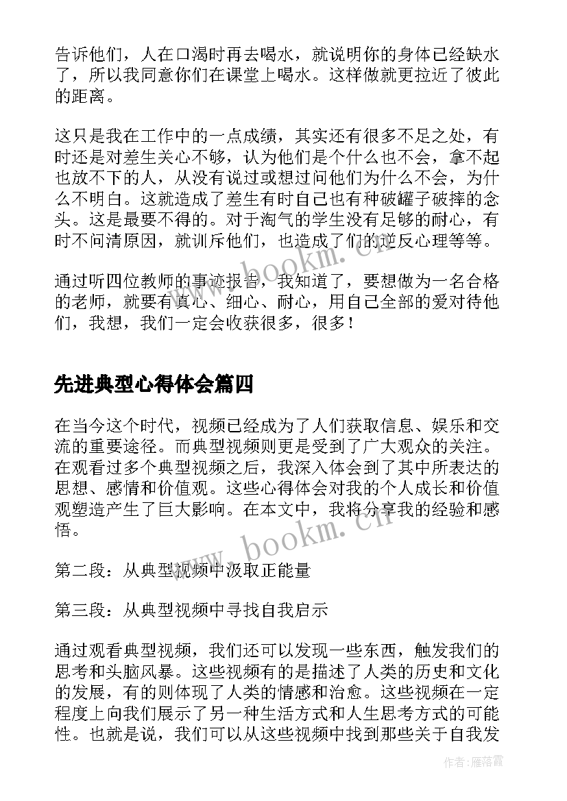 2023年先进典型心得体会 师德典型先进事迹心得体会(精选8篇)