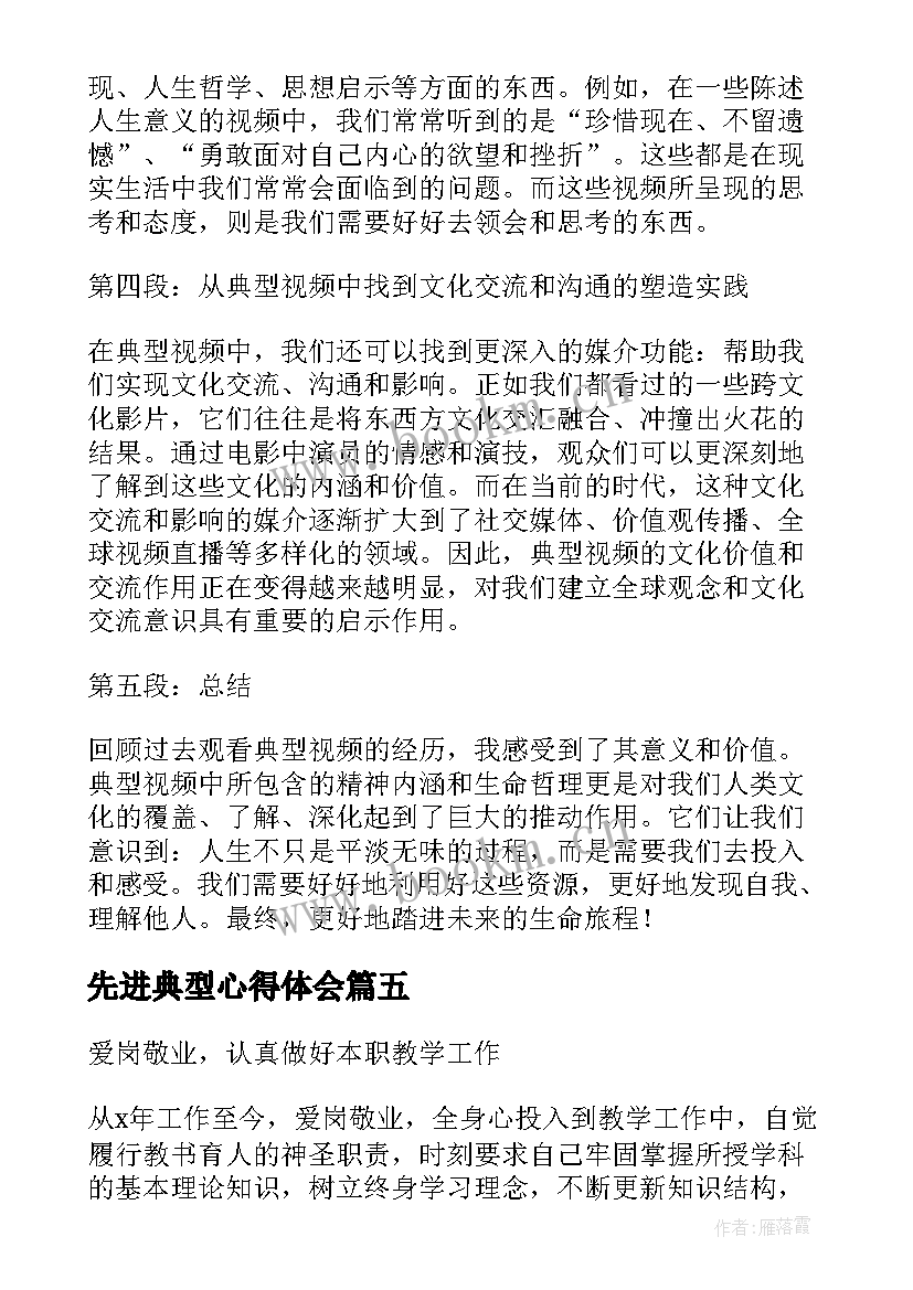 2023年先进典型心得体会 师德典型先进事迹心得体会(精选8篇)