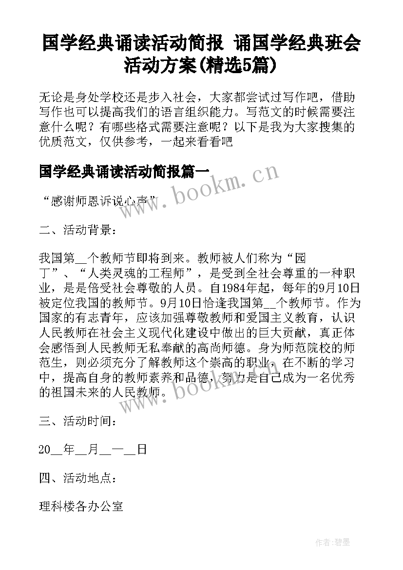 国学经典诵读活动简报 诵国学经典班会活动方案(精选5篇)