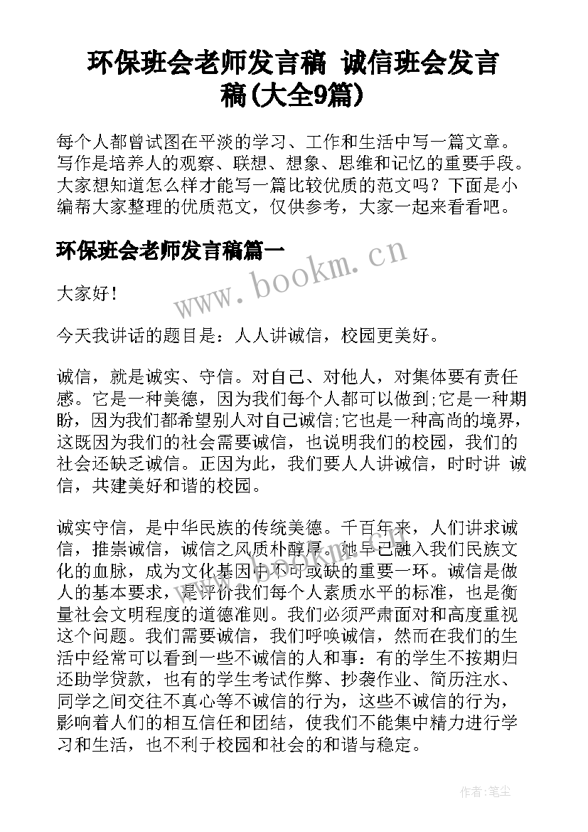 环保班会老师发言稿 诚信班会发言稿(大全9篇)