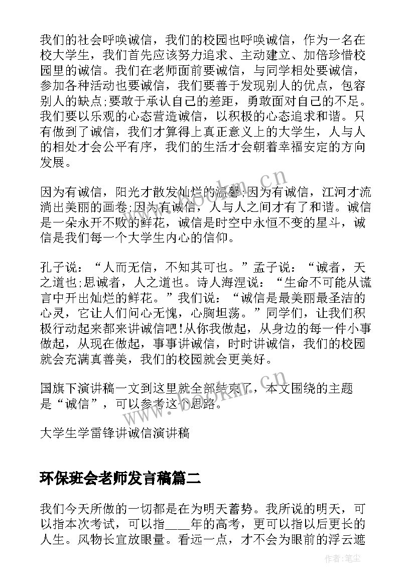 环保班会老师发言稿 诚信班会发言稿(大全9篇)