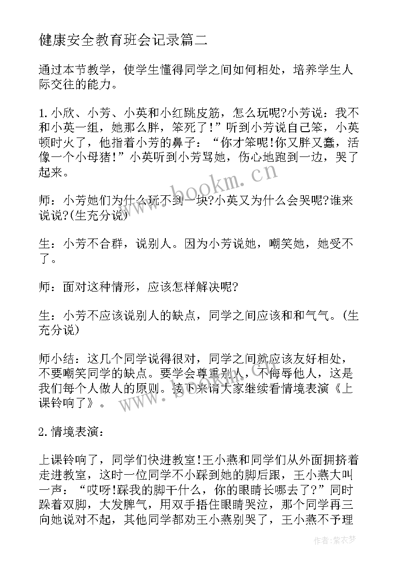 最新健康安全教育班会记录 心理健康教育班会策划书(精选7篇)