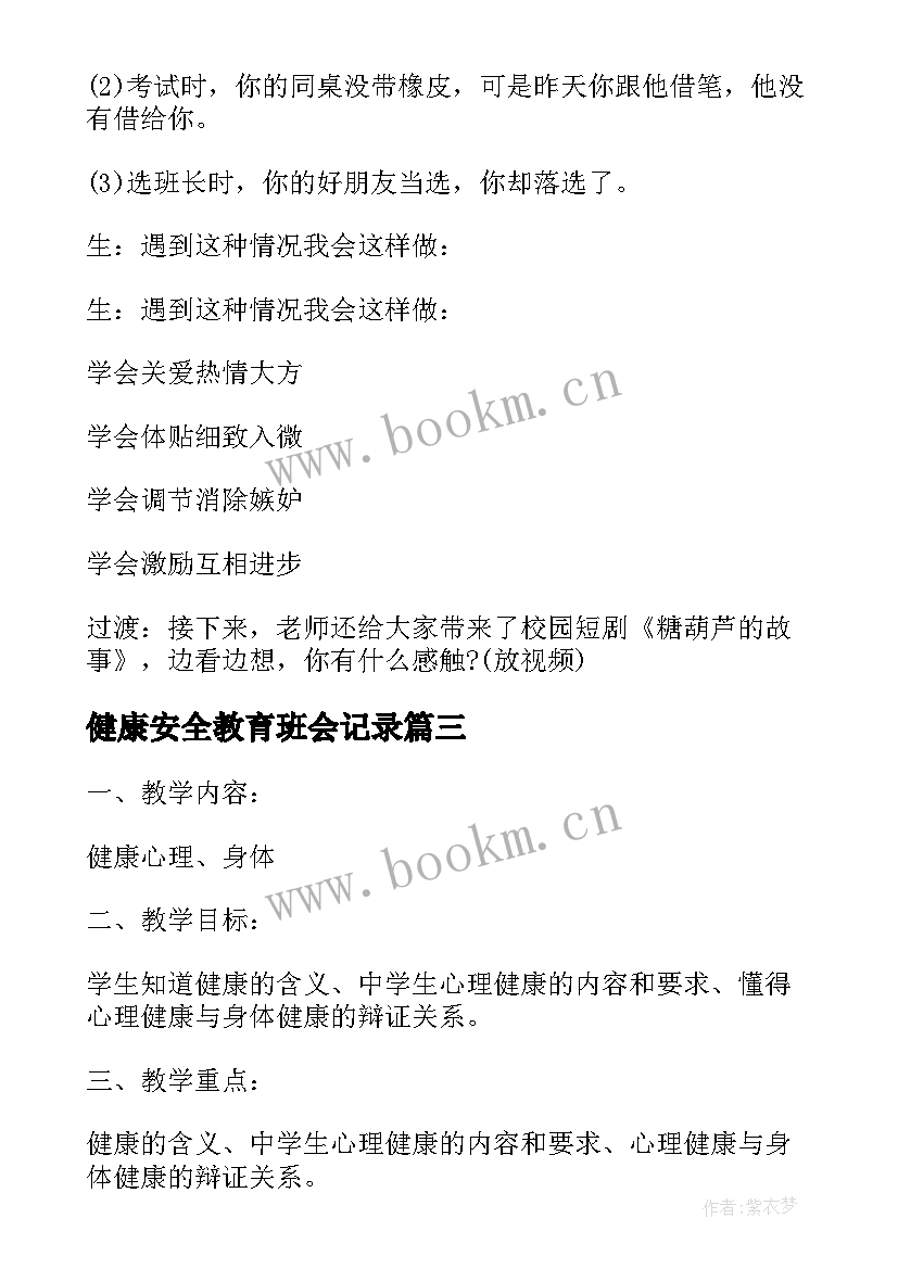 最新健康安全教育班会记录 心理健康教育班会策划书(精选7篇)