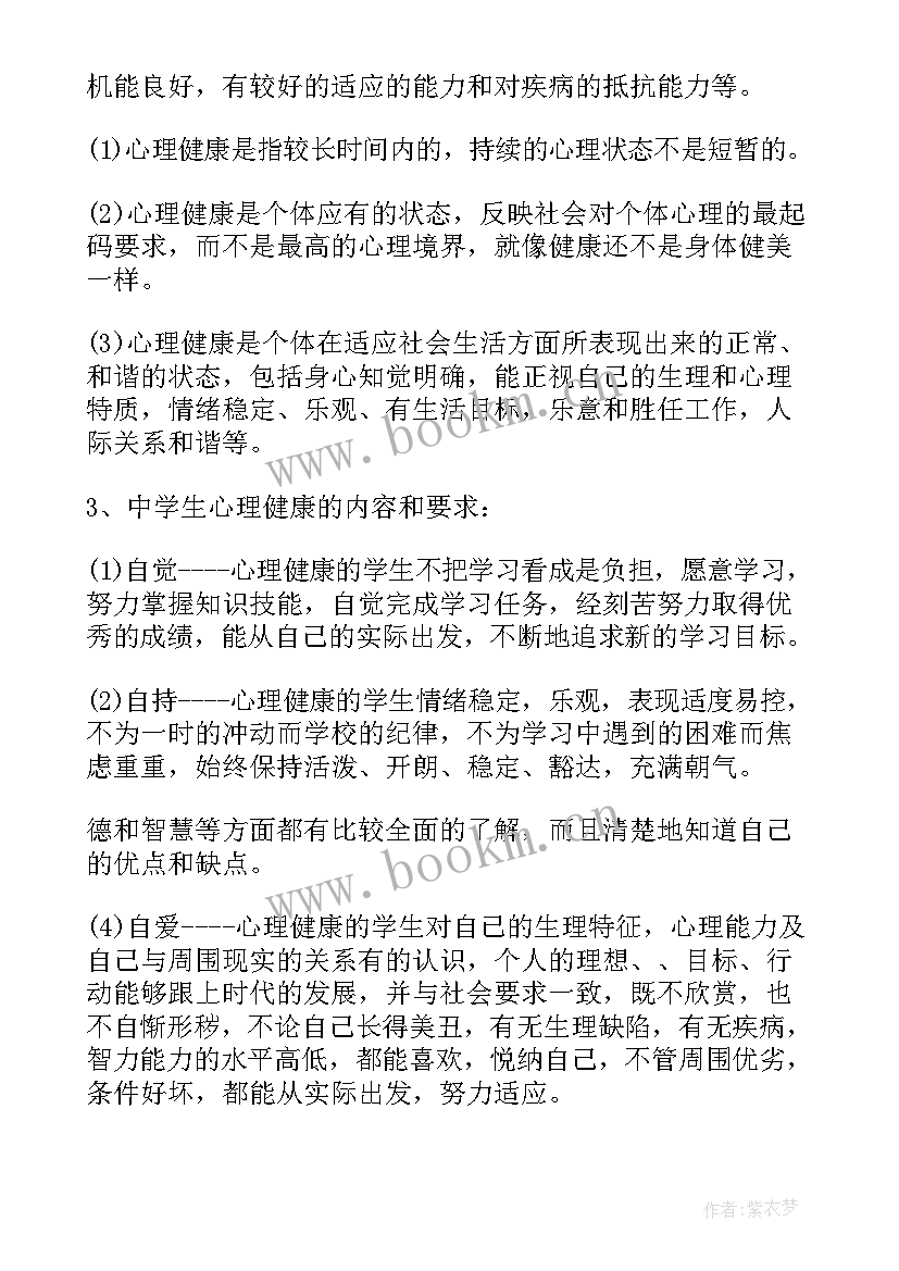 最新健康安全教育班会记录 心理健康教育班会策划书(精选7篇)