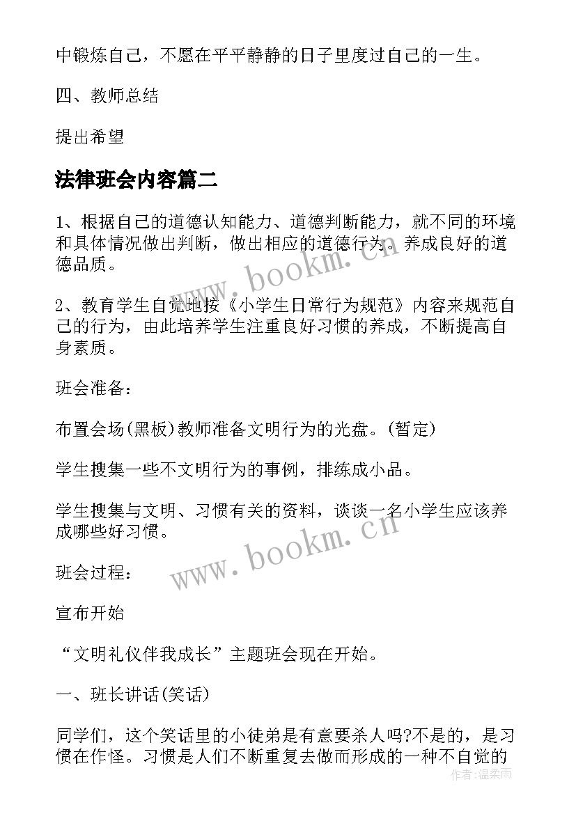 2023年法律班会内容 班会策划植树节班会策划(优质6篇)