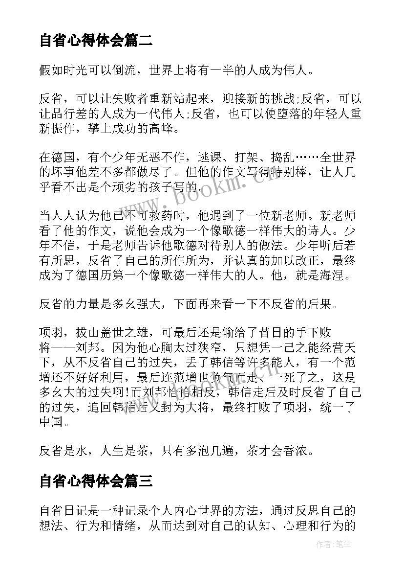 2023年自省心得体会 工作自省心得体会(大全6篇)