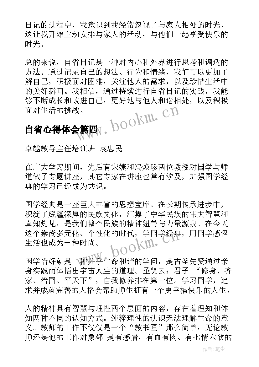 2023年自省心得体会 工作自省心得体会(大全6篇)