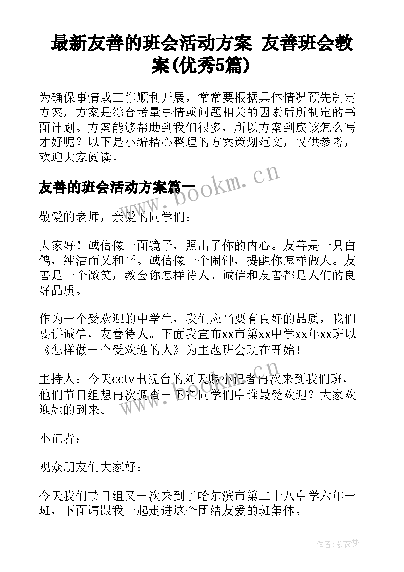 最新友善的班会活动方案 友善班会教案(优秀5篇)