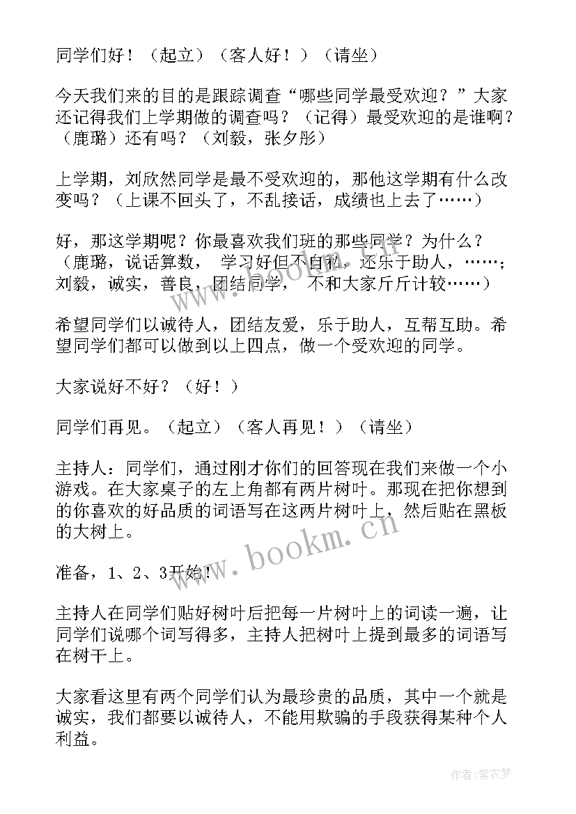 最新友善的班会活动方案 友善班会教案(优秀5篇)