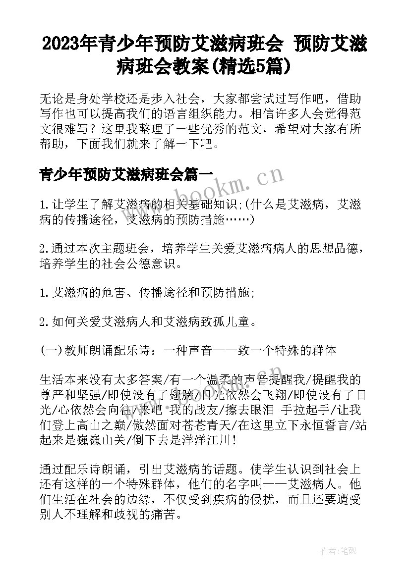 2023年青少年预防艾滋病班会 预防艾滋病班会教案(精选5篇)