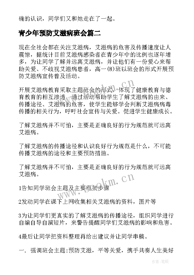 2023年青少年预防艾滋病班会 预防艾滋病班会教案(精选5篇)