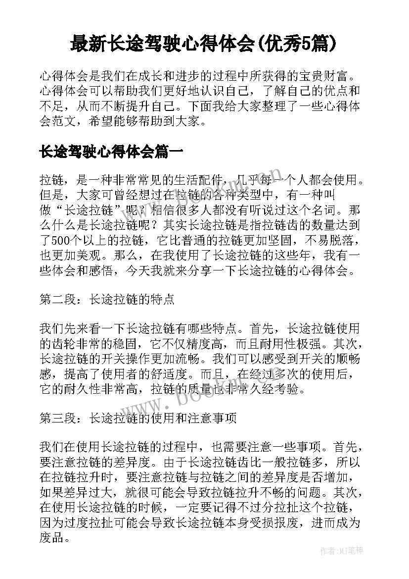 最新长途驾驶心得体会(优秀5篇)