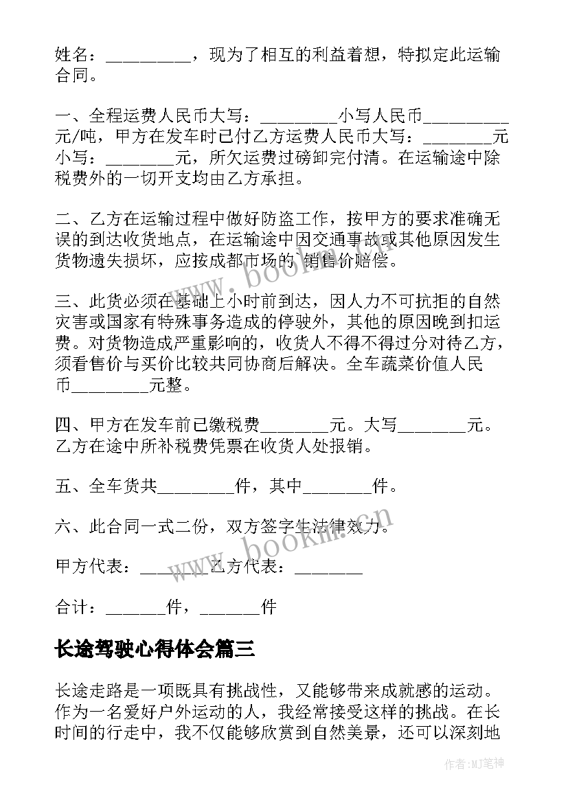 最新长途驾驶心得体会(优秀5篇)