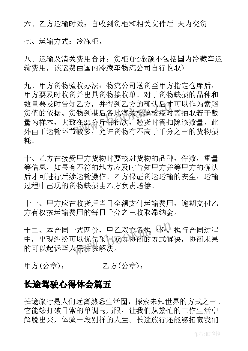 最新长途驾驶心得体会(优秀5篇)