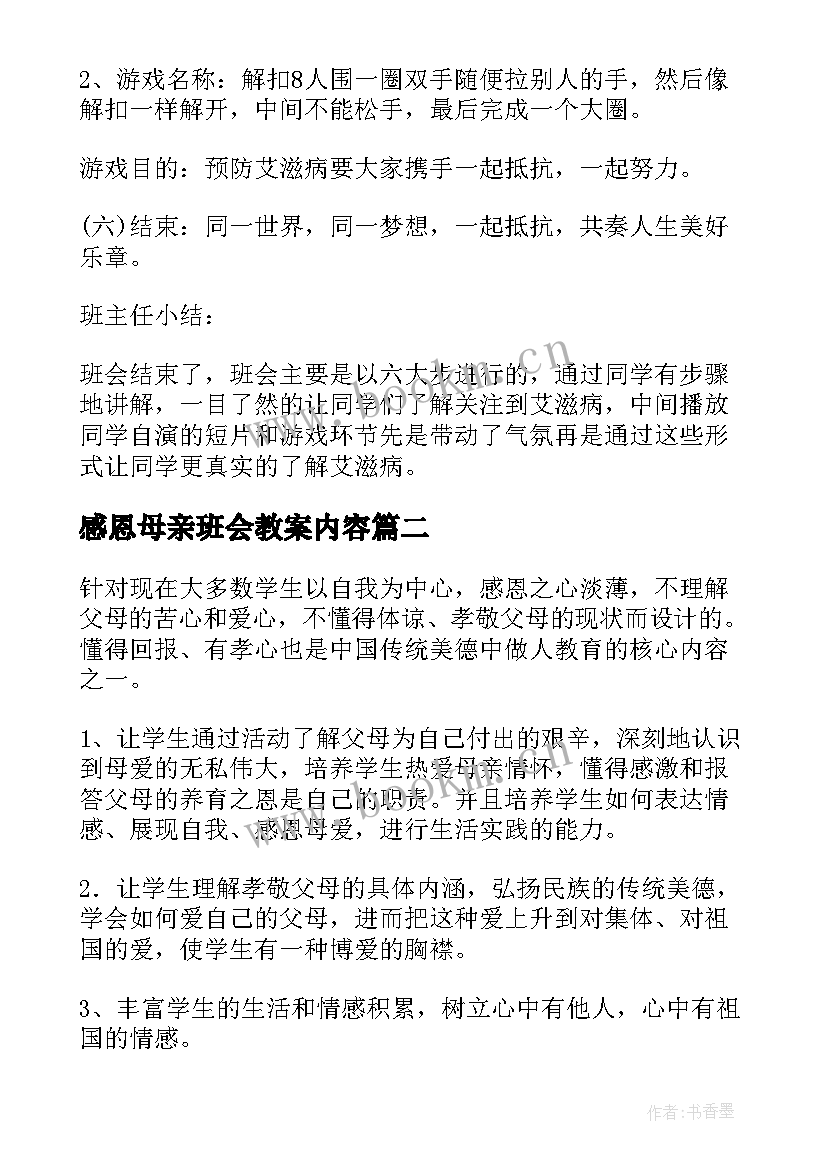 感恩母亲班会教案内容(汇总8篇)