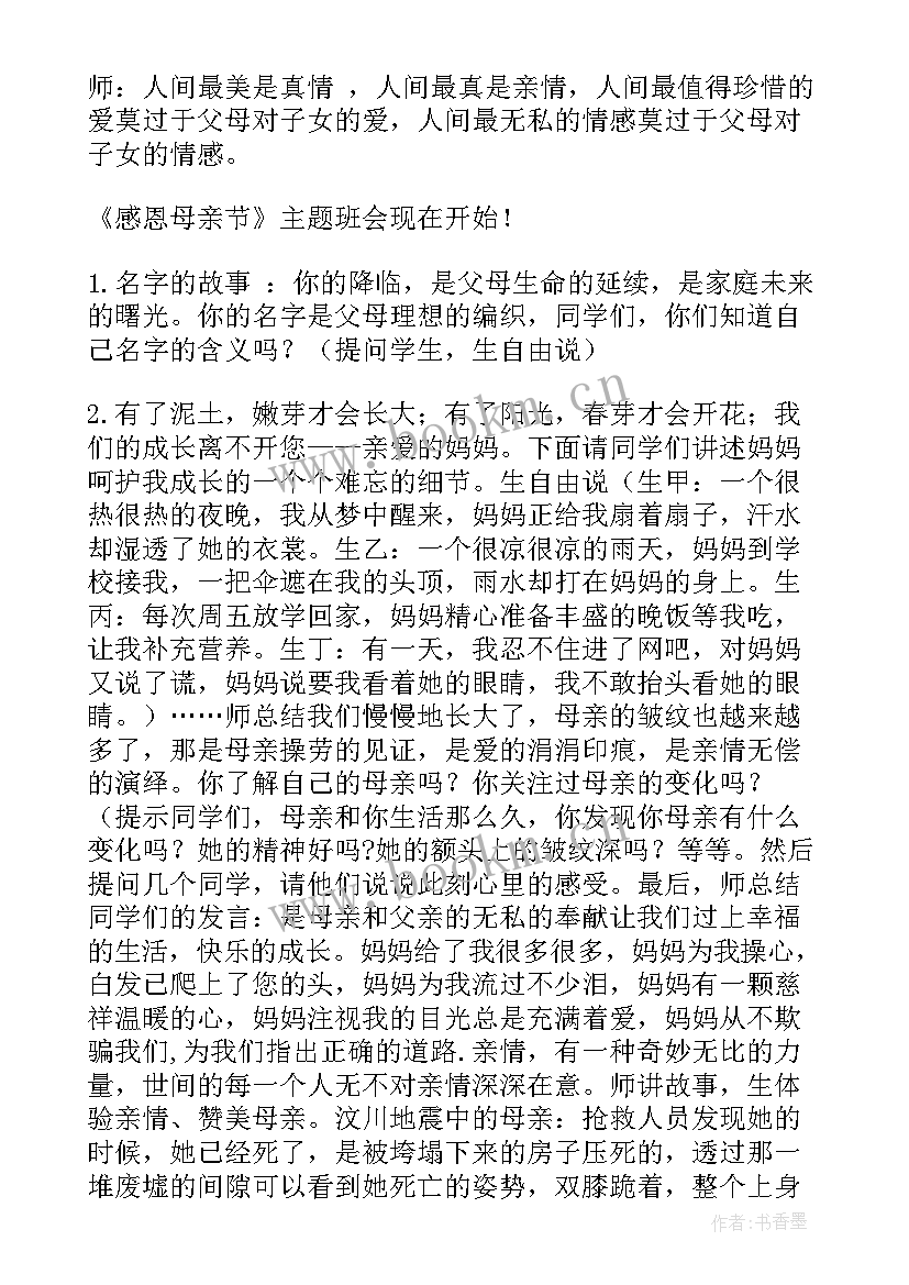 感恩母亲班会教案内容(汇总8篇)