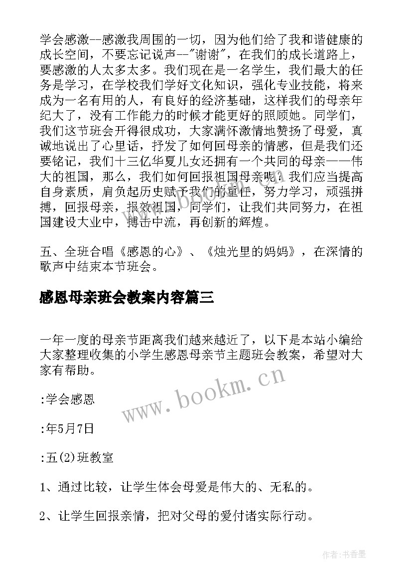 感恩母亲班会教案内容(汇总8篇)