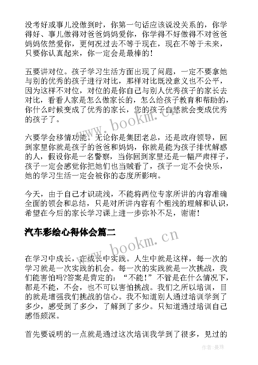 2023年汽车彩绘心得体会(优质6篇)