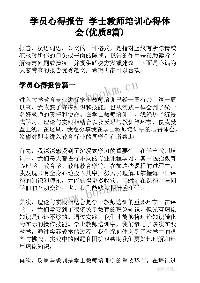 学员心得报告 学士教师培训心得体会(优质8篇)