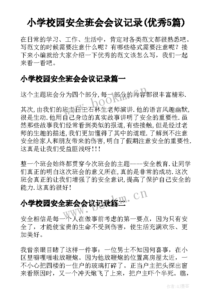 小学校园安全班会会议记录(优秀5篇)